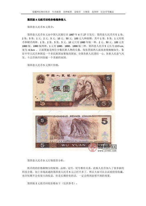 第四版5元纸币回收价格涨势惊人