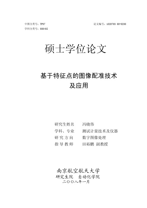 基于特征点的图像配准技术及应用