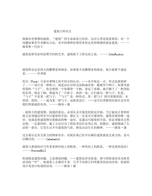 建筑大师名言全集 