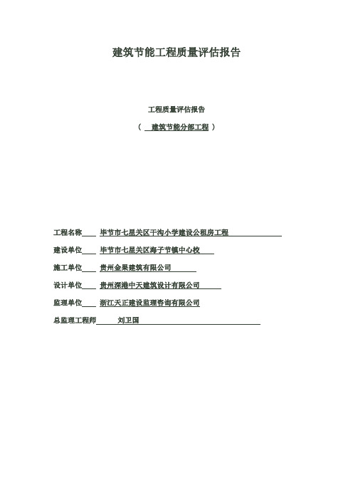 建筑节能质量评估报告