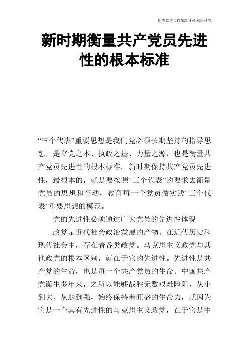 新时期衡量共产党员先进性的根本标准