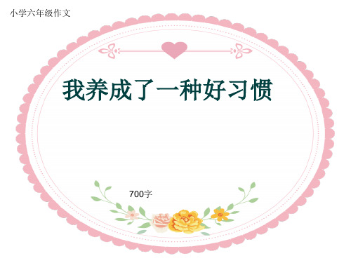 小学六年级作文《我养成了一种好习惯》700字(共11页PPT)