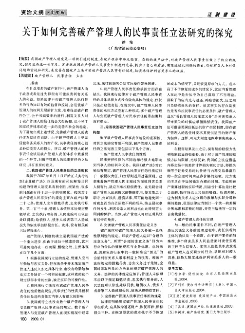 关于如何完善破产管理人的民事责任立法研究的探究