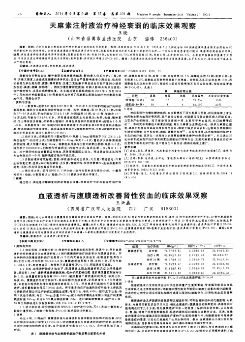 天麻素注射液治疗神经衰弱的临床效果观察