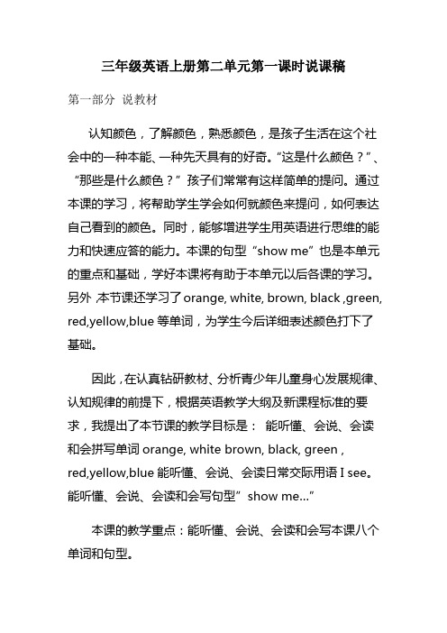 小学三年级英语第二单元第一课时说课稿
