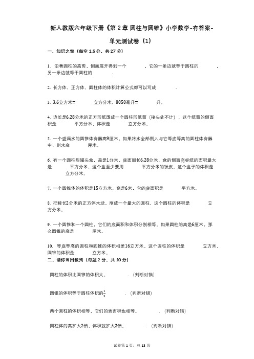 新人教版六年级下册《第2章_圆柱与圆锥》小学数学-有答案-单元测试卷(1)