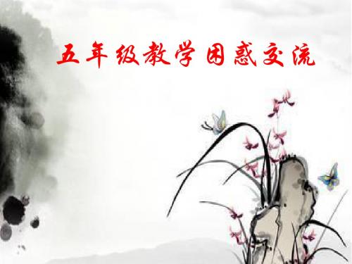 五年级教学困惑交流)