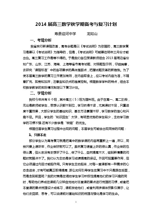 寿县迎河中学2014届高三数学秋学期教学与复习计划