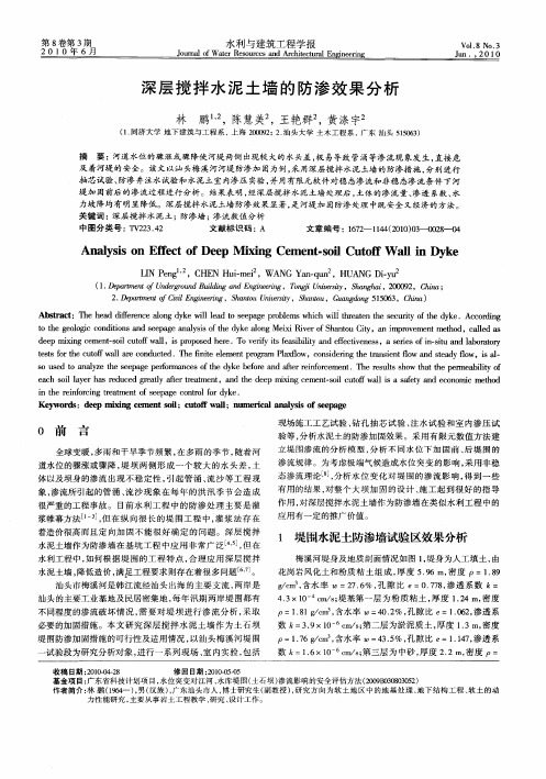 深层搅拌水泥土墙的防渗效果分析