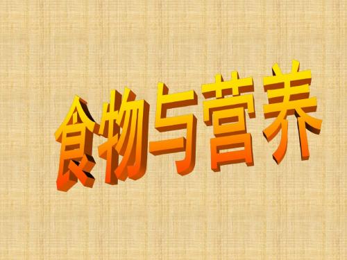 《第1节 食物与营养》课件