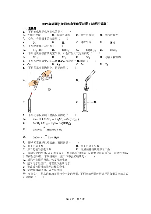 2019年湖南省益阳市中考化学试卷(试卷和答案)