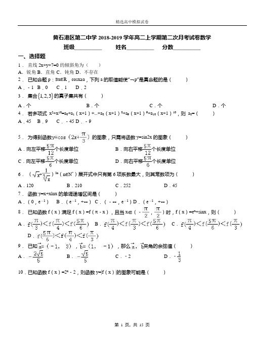 黄石港区第二中学2018-2019学年高二上学期第二次月考试卷数学