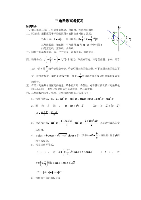 三角函数 高考复习教案