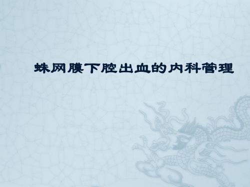 蛛网膜下腔出血内科管理