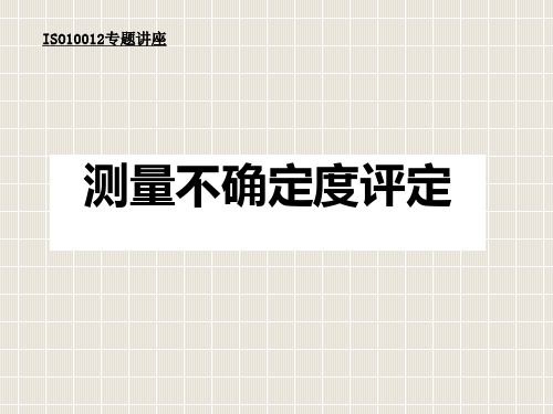 081212测量不确定度评定