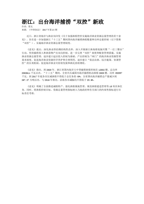 浙江：出台海洋捕捞“双控”新政