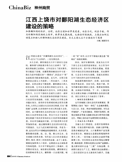 江西上饶市对鄱阳湖生态经济区建设的策略