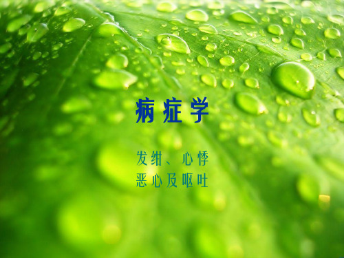 发绀心悸恶心呕吐幻灯片PPT