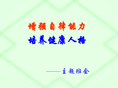 增强自律能力