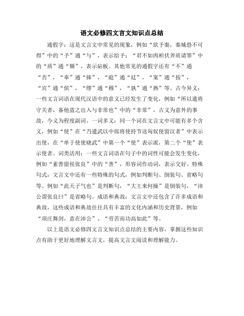 语文必修四文言文知识点总结