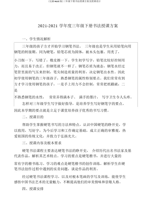 (完整word版)三年级下册书法教学计划及教案