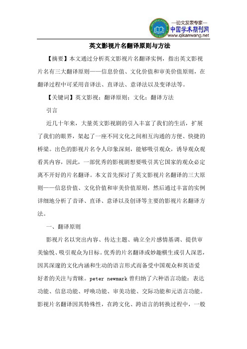 英文影视片名翻译原则与方法