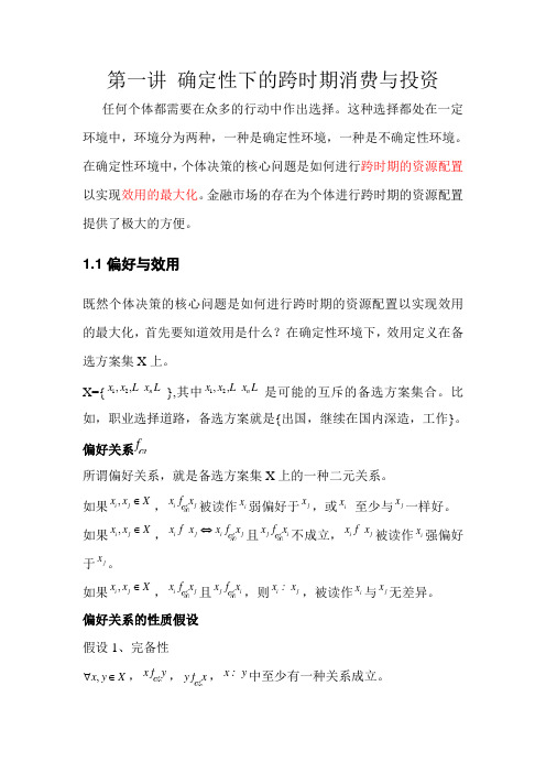 第一讲 确定性下的跨时期消费与投资