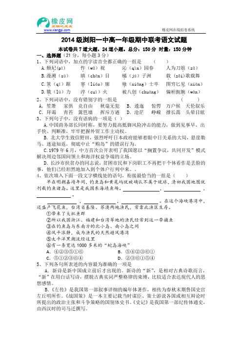 湖南省浏阳一中2014-2015学年高一上学期期中考试语文试题