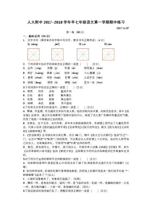 人大附中2017-2018学年早七年级语文第一学期期中练习