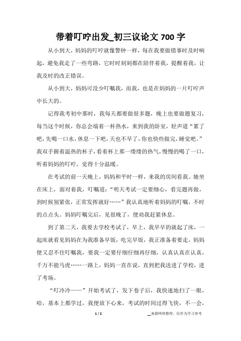 带着叮咛出发_初三议论文700字