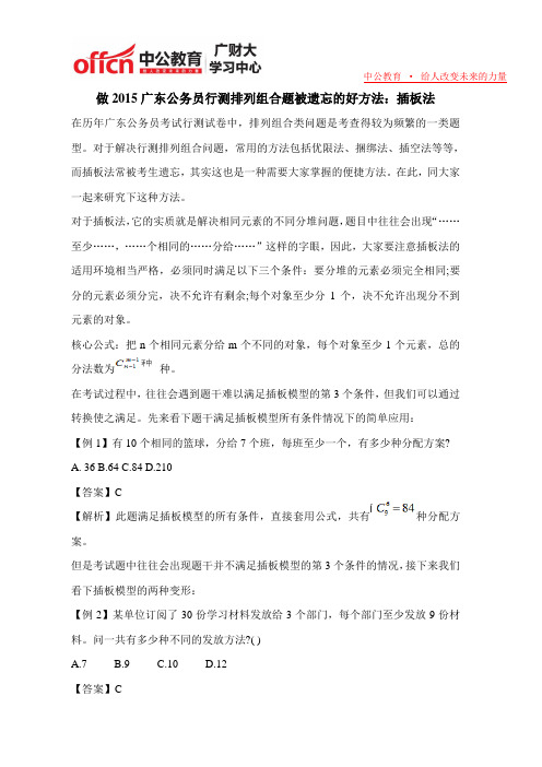 做2015广东公务员行测排列组合题被遗忘的好方法：插板法