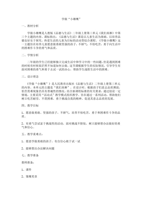 人教版小学品德与生活二年级上册《学做“小雄鹰” 》教案
