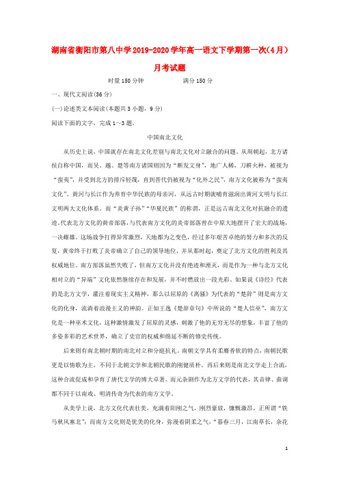 湖南省衡阳市第八中学2019_2020学年高一语文下学期第一次(4月)月考试题