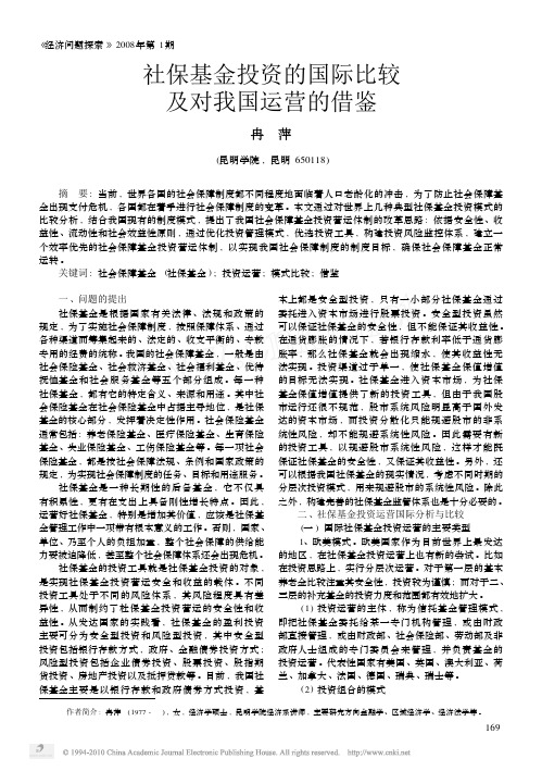 社保基金投资的国际比较及对我国运营的借鉴