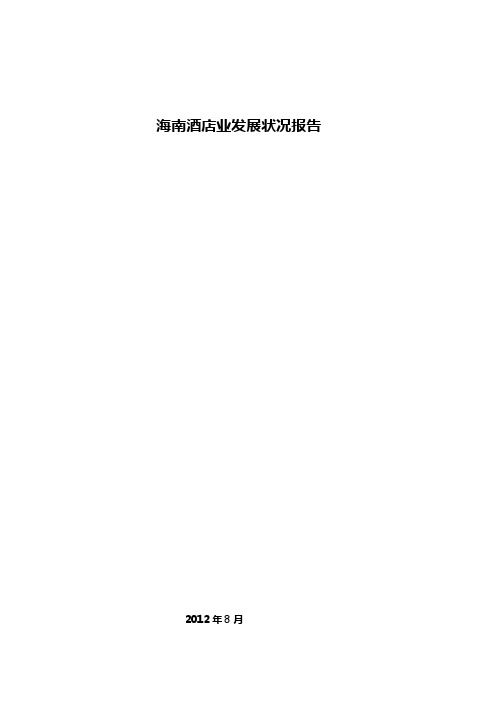 【精编】海南酒店业发展状况报告