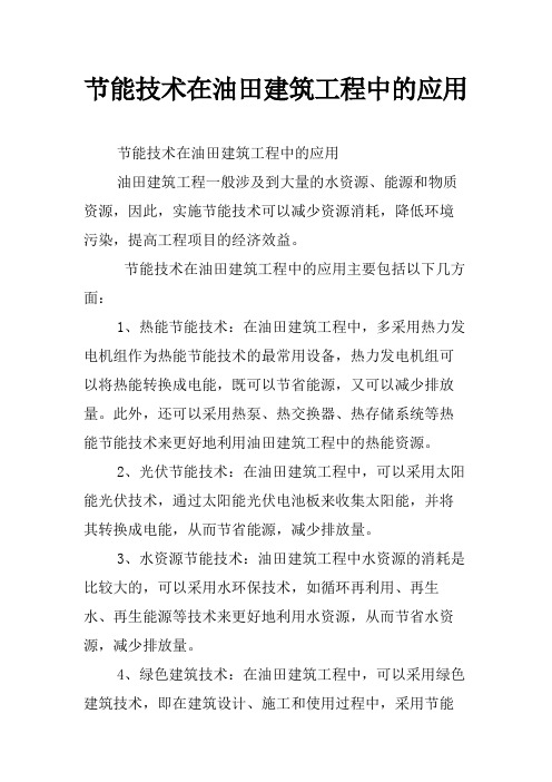 节能技术在油田建筑工程中的应用