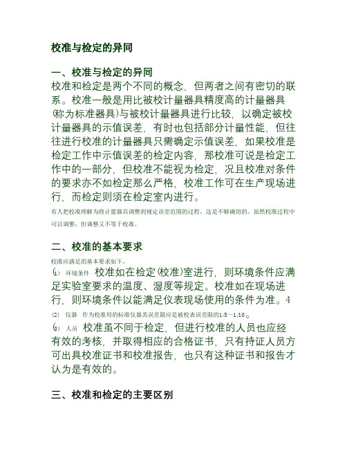 校准与检定的异同