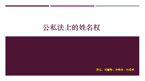 宪法上的姓名权