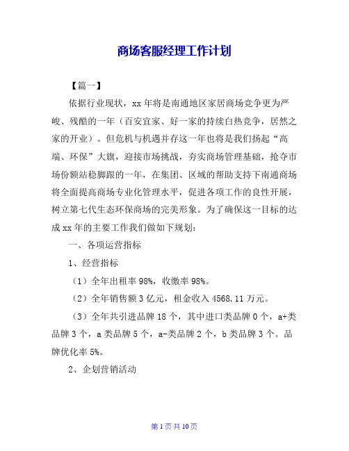 商场客服经理工作计划