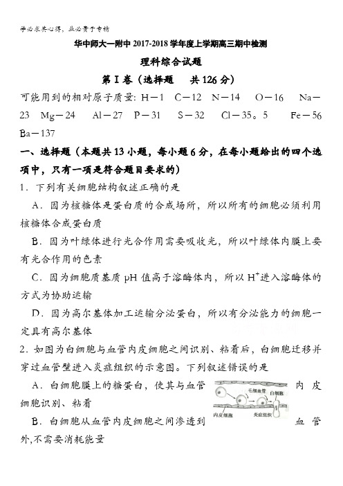 湖北省华中师范大学第一附属中学2018届高三上学期期中考试理科综合试题含答案