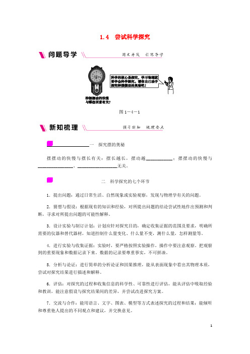八年级物理上册 1.4 尝试科学探究练习 (新版)粤教沪版