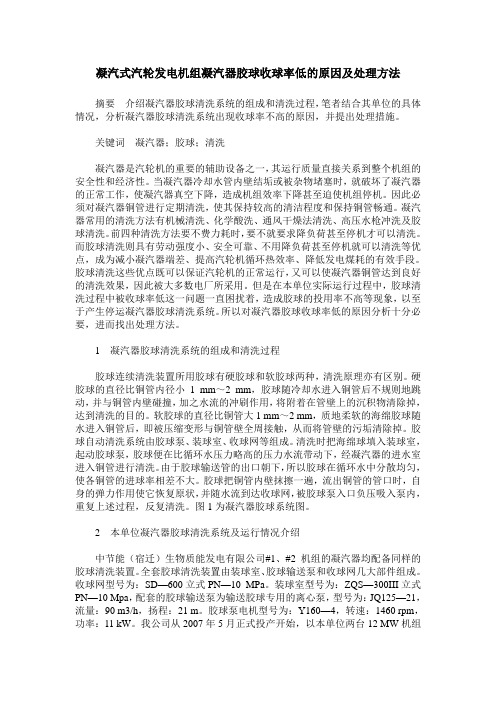 凝汽式汽轮发电机组凝汽器胶球收球率低的原因及处理方法