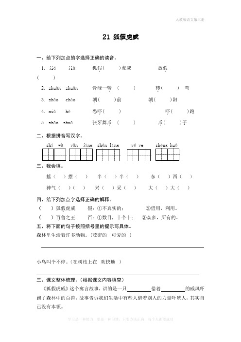 最新人教部编版二年级语文上册《狐假虎威》同步课时达标练习