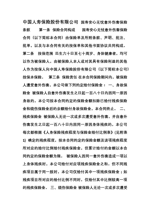 国寿安心无忧意外伤害保险条款