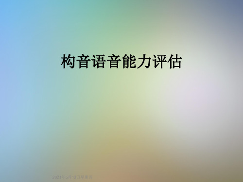 构音语音能力评估