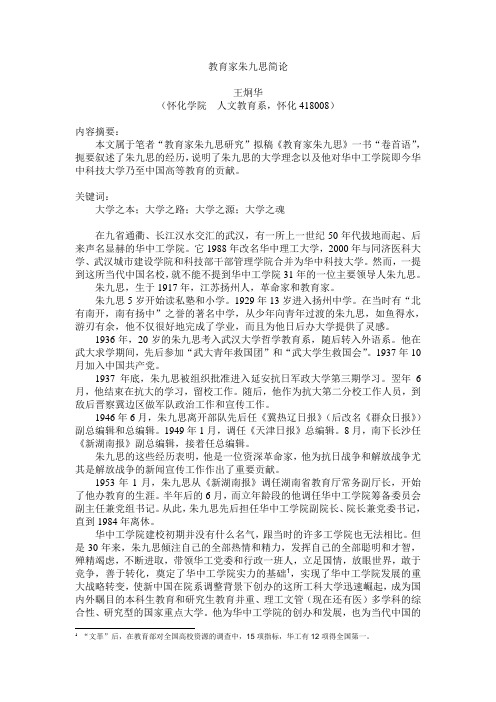 教育家朱九思简论