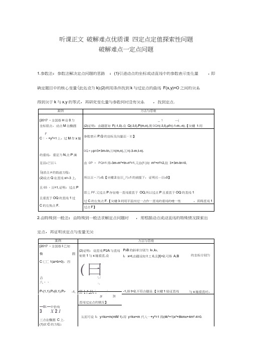 2020年人教版高考数学(理)一轮复习破解难点优质课四定点定值探索性问题