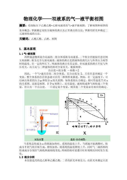 物理化学——双液系的气—液平衡相图