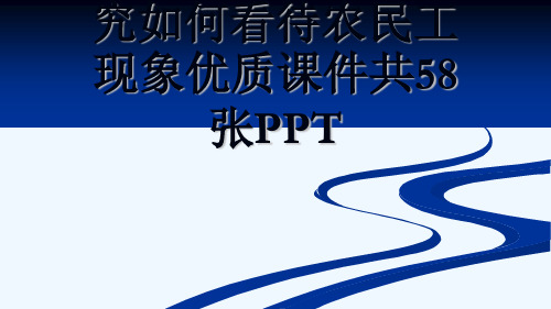 人教版高中地理必修二第一章问题研究如何看待农民工现象优质课件共58张PPT[可修改版ppt]