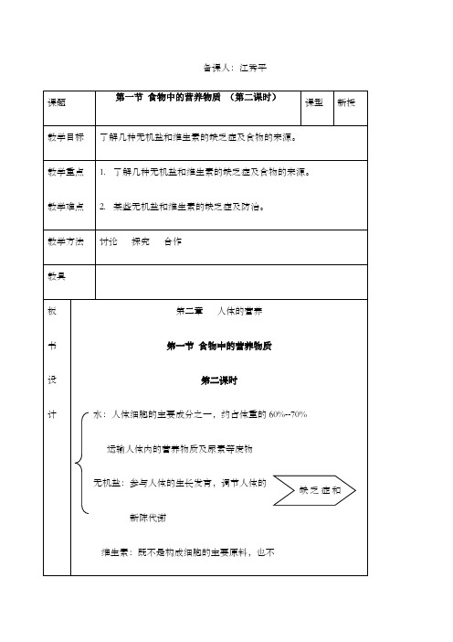 第一节食物中的营养物质教学设计教案